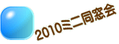 2010ミニ同窓会