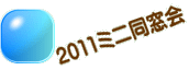 2011ミニ同窓会