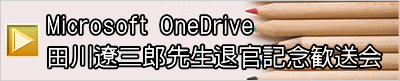Microsoft OneDrive 田川遼三郎先生退官記念歓送会