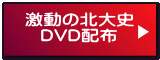 激動の北大史 DVD配布