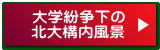 大学紛争下の 北大構内風景