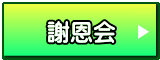 謝恩会