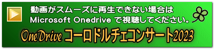 OneDrive コーロドルチェコンサート2023