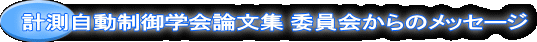 計測自動制御学会論文集 委員会からのメッセージ