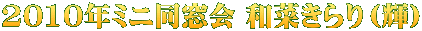 2010年ミニ同窓会 和菜きらり（輝）