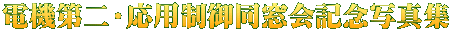 電機第二・応用制御同窓会記念写真集