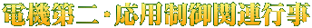 電機第二・応用制御関連行事