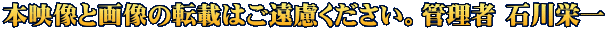本映像と画像の転載はご遠慮ください。管理者 石川栄一