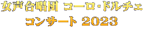 女声合唱団 コーロ・ドルチェ コンサート 2023