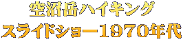 空沼岳ハイキング スライドショー1970年代