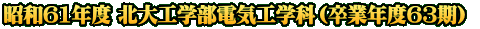 昭和61年度 北大工学部電気工学科（卒業年度63期） 