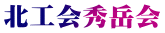 北工会秀岳会