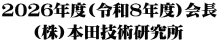 2026年度(令和8年度)会長 (株)本田技術研究所