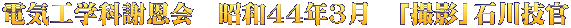 電気工学科謝恩会　昭和44年3月　「撮影」石川技官