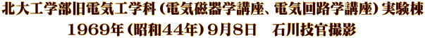 北大工学部旧電気工学科（電気磁器学講座、電気回路学講座）実験棟 1969年（昭和44年）9月8日　石川技官撮影