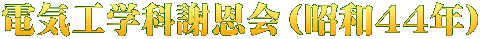 電気工学科謝恩会（昭和44年）
