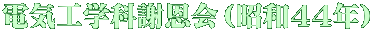 電気工学科謝恩会（昭和44年）