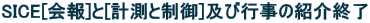 SICE[会報]と[計測と制御]及び行事の紹介終了