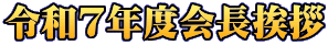 令和7年度会長挨拶