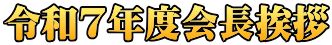 令和7年度会長挨拶