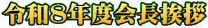 令和8年度会長挨拶