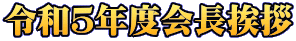 令和５年度会長挨拶