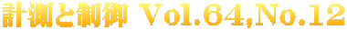 計測と制御 Vol.64,No.12