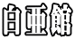 白亜館