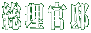 総理官邸