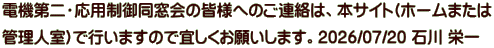 電機第二・応用制御同窓会の皆様へのご連絡は、本サイト(ホームまたは 管理人室)で行いますので宜しくお願いします。2026/07/20 石川 栄一