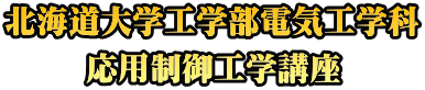 北海道大学工学部電気工学科 応用制御工学講座