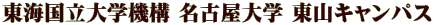 東海国立大学機構 名古屋大学 東山キャンパス