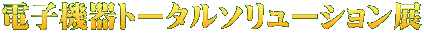 電子機器トータルソリューション展 