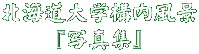 北海道大学構内風景 『写真集』
