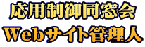 応用制御同窓会 Webサイト管理人