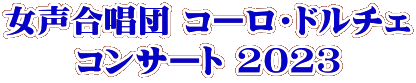 女声合唱団 コーロ・ドルチェ コンサート 2023