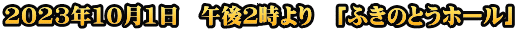 2023年10月1日　午後2時より　「ふきのとうホール」