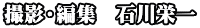 撮影・編集　石川栄一