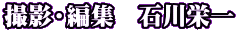 撮影・編集　石川栄一