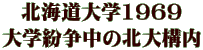 北海道大学1969 大学紛争中の北大構内