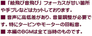 ■ 「絵飛び音飛び」 フォーカスが甘い箇所 や手ブレなどはカットしております。 ■音声に高低差があり、音量調整が必要で す。特にタービンやモーターの回転音。 ■ 日立北海セミコンダクターは撮影禁止
