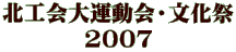 北工会大運動会・文化祭 2007