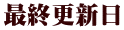 最終更新日