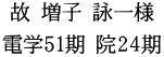 故 増子 詠一様 電学51期 院24期