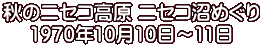 秋のニセコ高原 ニセコ沼めぐり 1970年10月10日～11日