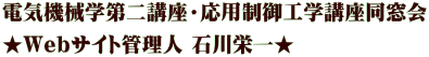 電気機械学第二講座・応用制御工学講座同窓会 ★Webサイト管理人 石川栄一★