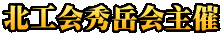 北工会秀岳会主催