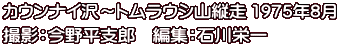 カウンナイ沢～トムラウシ山縦走 1975年8月 撮影：今野平支郎　編集：石川栄一