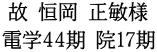 故 恒岡 正敏様 電学44期 院17期