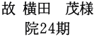 故 横田　茂様 院24期